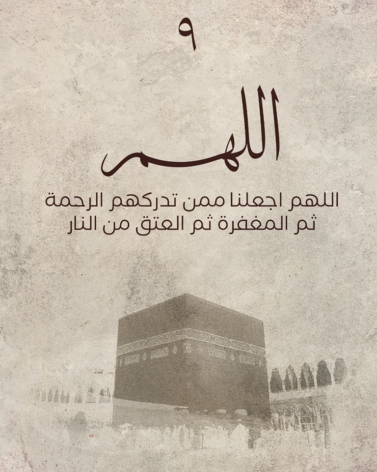  دعاء ثامن أيام ذي الحجة